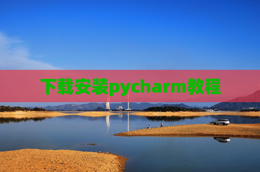 下载安装pycharm教程
