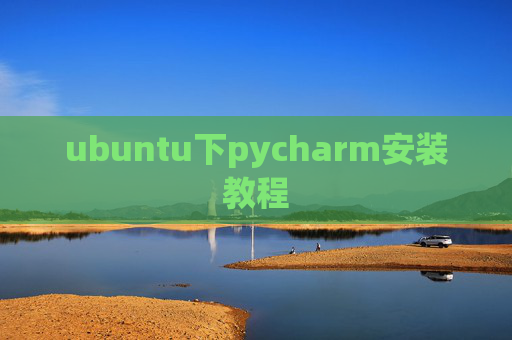 ubuntu下pycharm安装教程